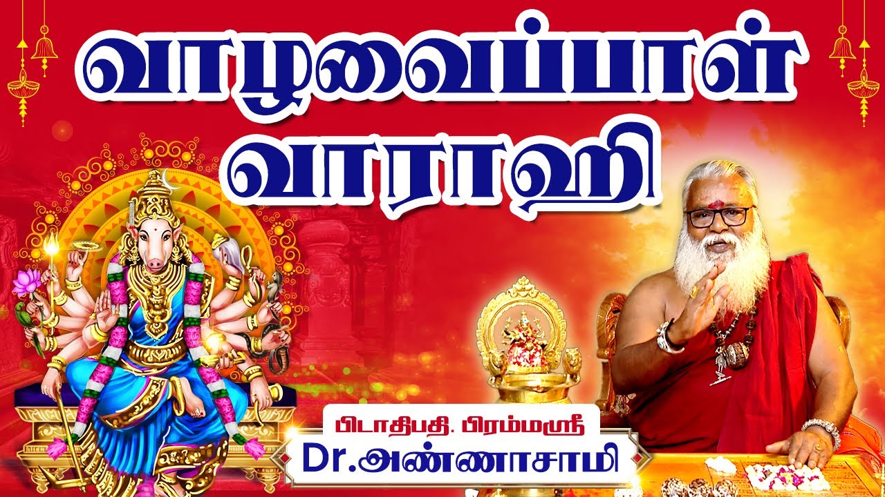 உன்னை பிடித்த கிரக நிலை மாறும் நேரமிது - அன்னை வாராஹி