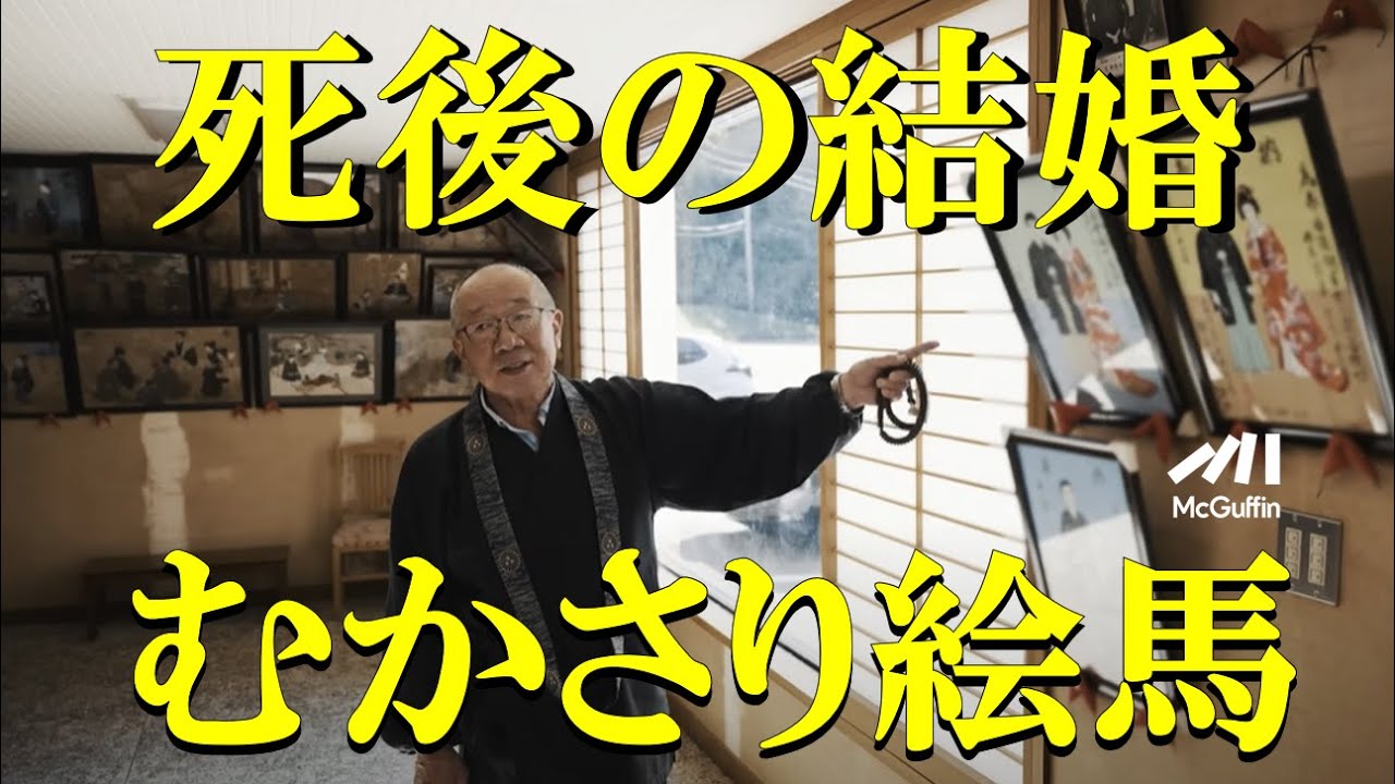 【あの世での結婚式】江戸時代より最上川沿いに伝わる風習 むかさり絵馬