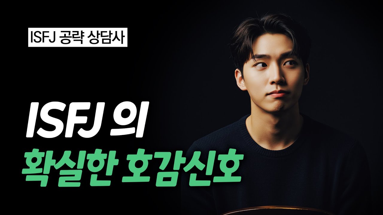 ISFJ 호감신호 플러팅, 잇프제가 호감있을 때 하는 행동