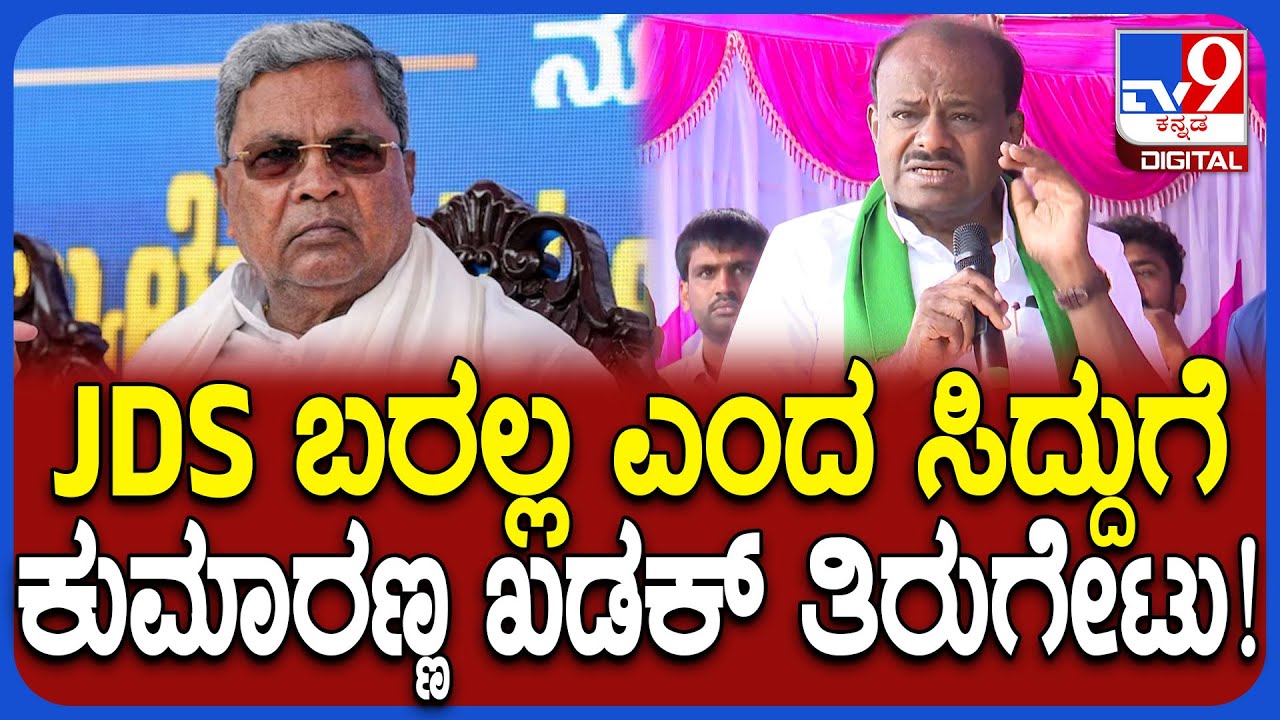 2028ಕ್ಕೆ ಜೆಡಿಎಸ್‌ ಅಧಿಕಾರಕ್ಕೆ ಬರಲ್ಲ ಎಂದ Siddaramaiahಗೆ HD Kumaraswamy ಕೌಂಟರ್‌ | #TV9D
