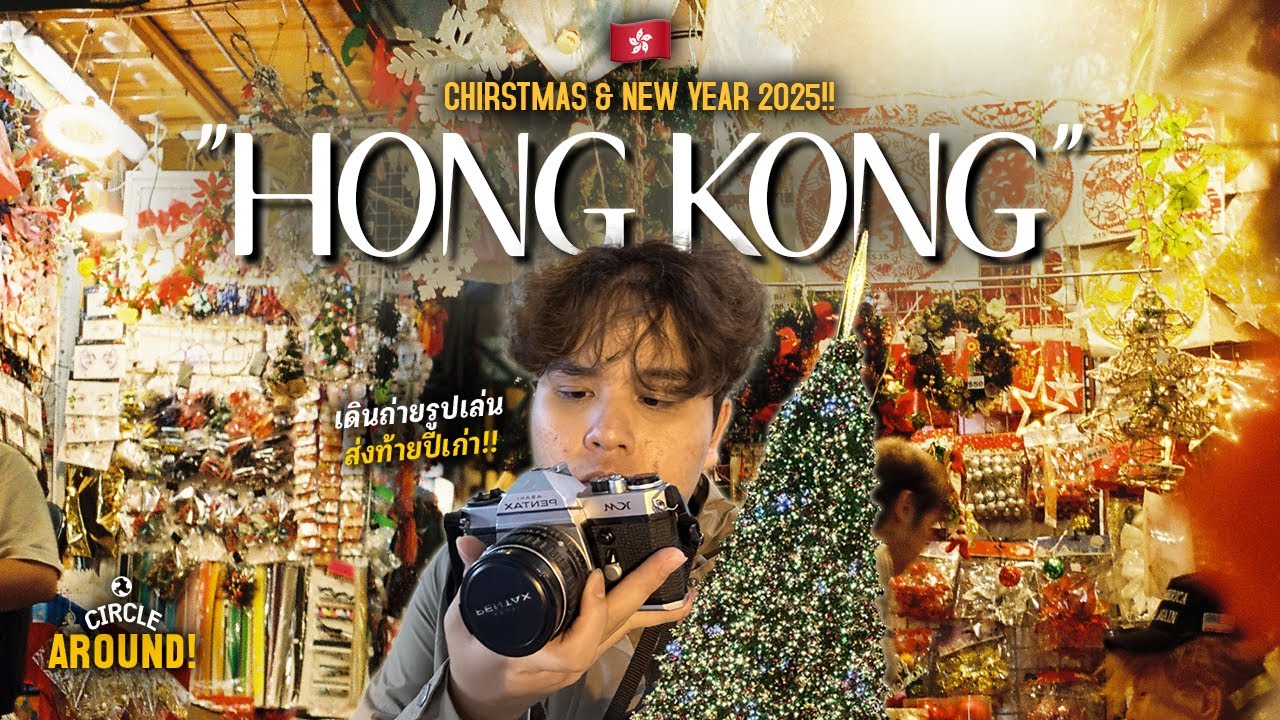 เดินเที่ยวฮ่องกง 🇭🇰 ช่วงคริสต์มาส ส่งท้ายปีเก่า ถ่ายรูปฟิลม์ฉ่ำ!! | Hong Kong Christmas 2024