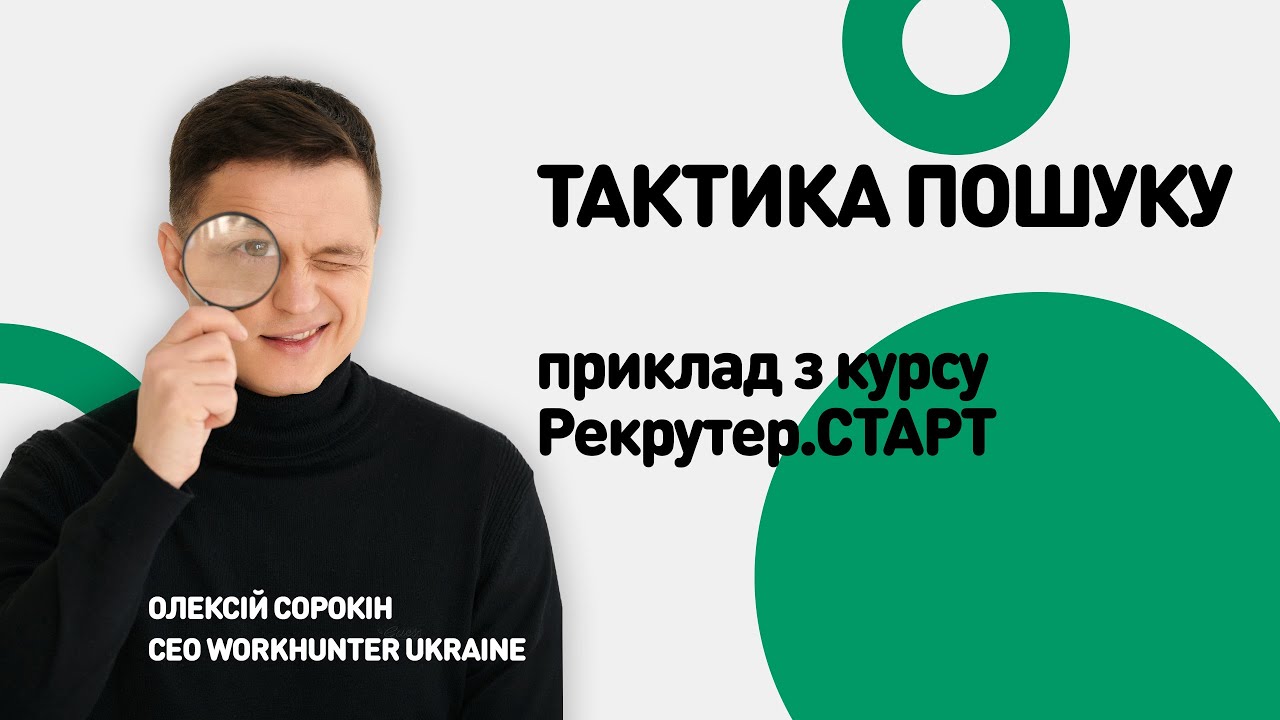 Як шукати кандидатів | Рекрутинг | Підбір персоналу | Тактика пошуку | WorkHunter Ukraine