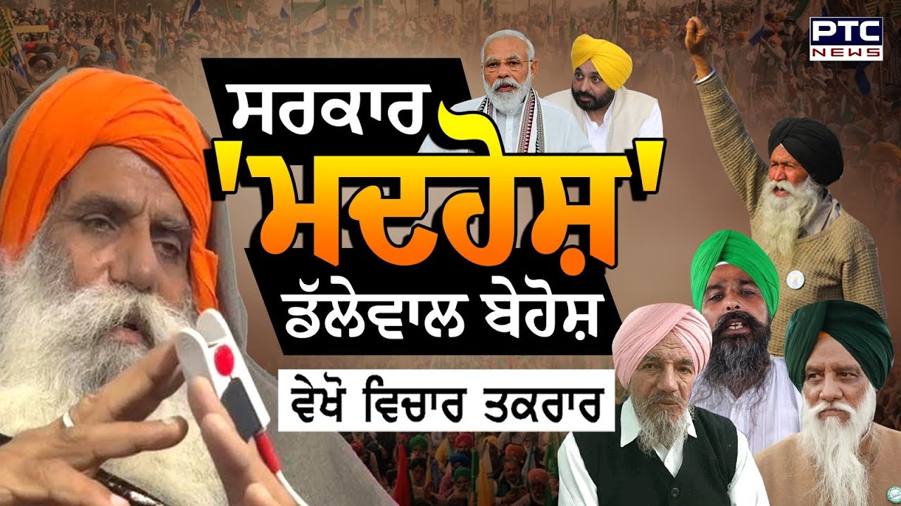 ਵੇਖੋ Vichar Taqrar, ਸਰਕਾਰ 'ਮਦਹੋਸ਼' ਡੱਲੇਵਾਲ ਬੇਹੋਸ਼ | Jagjit Dallewal | Kisan Protest | Khanauri Border