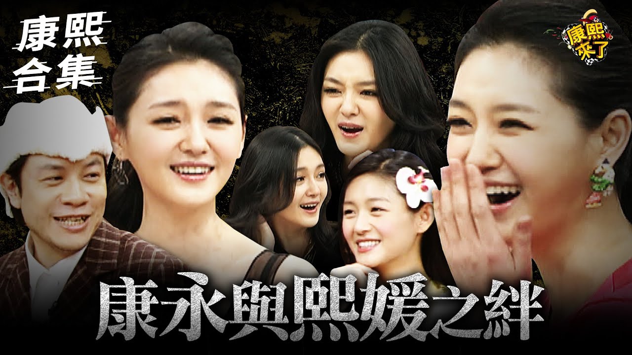 【#ㄎㄧㄤ精彩 1569】徐熙媛逼寫影評 蔡康永告狀小S：妳姊真的很敢耶!!!