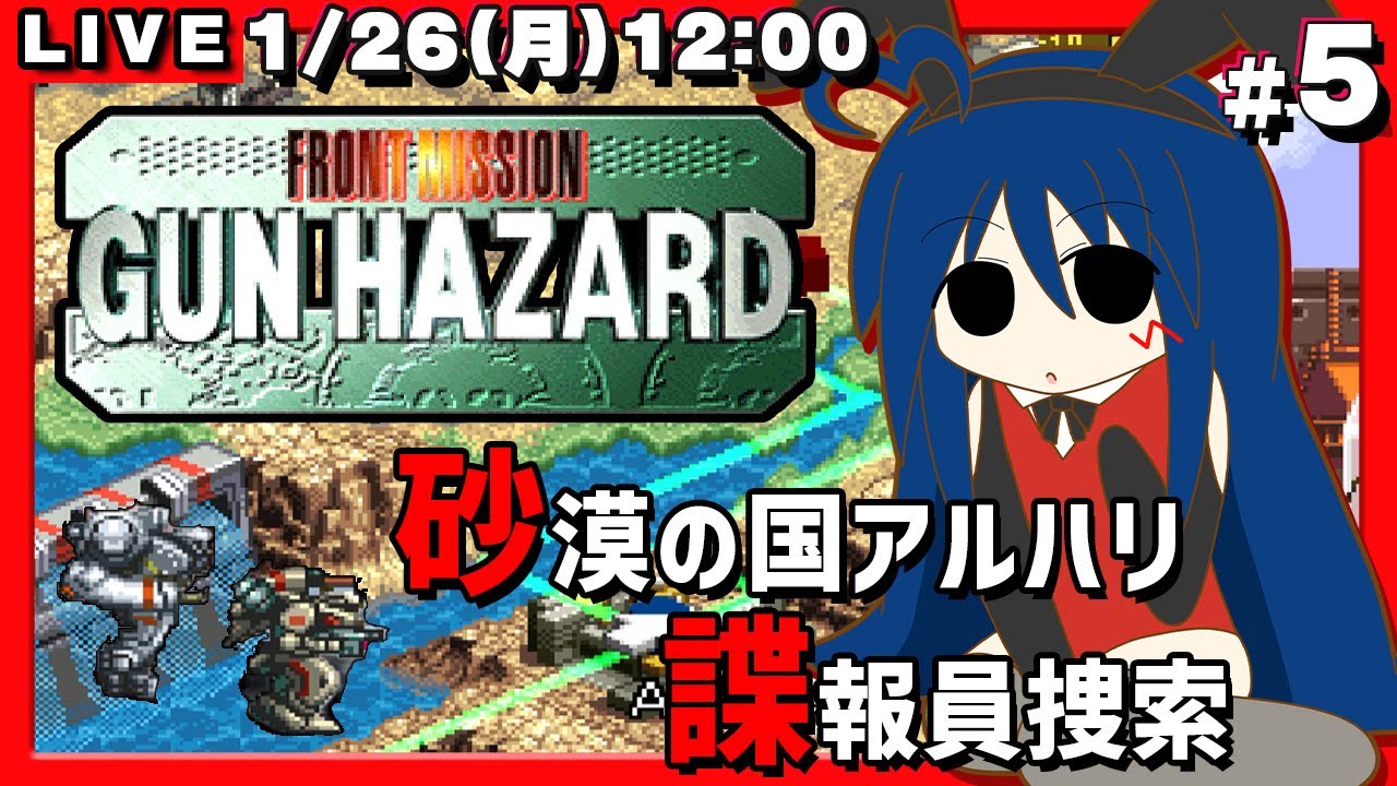 【フロントミッションシリーズ ガンハザード】#5 ハードな世界観の横スクロールアクションRPGを攻略します【アルハリに入国!!行方不明の諜報員??】