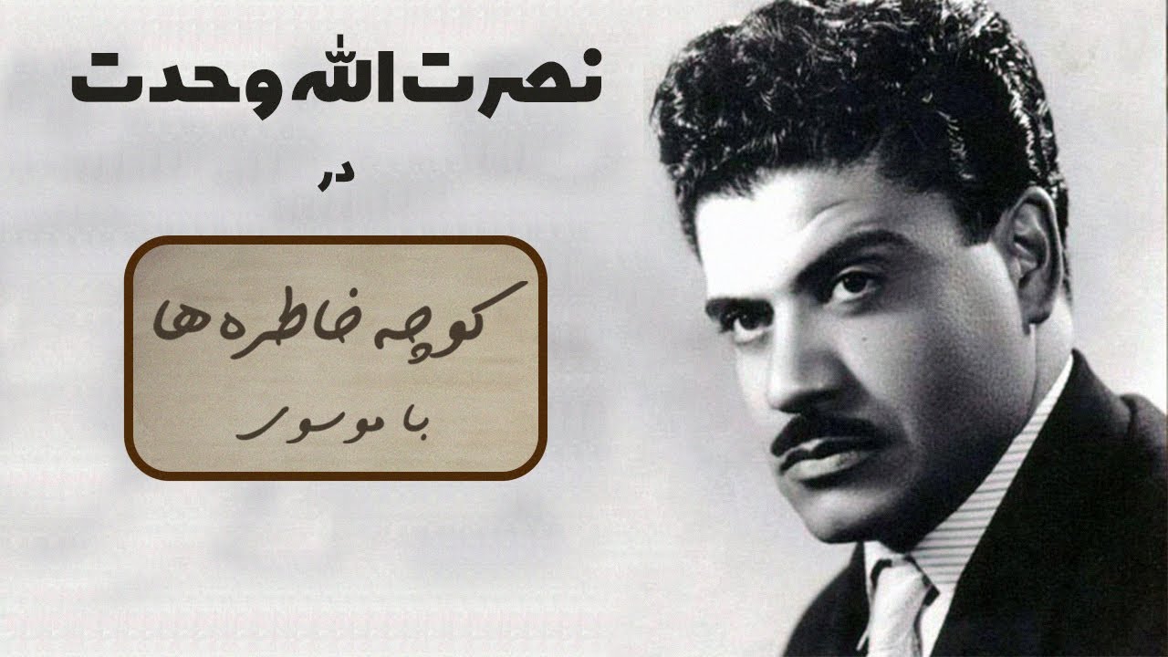 NOSRATOLLAH VAHDAT کوچه خاطره ها - گفت و گو با نصرت الله وحدت