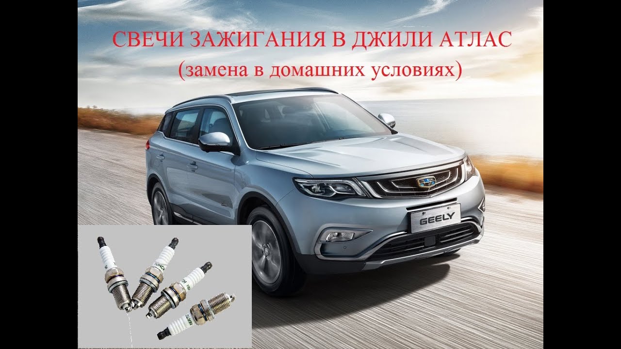 Джили Атлас замена свечей зажигания