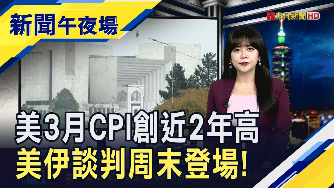 美伊戰爭釀能源通膨! 美國3月CPI月增0.9% 年增3.3%大致符預期 美伊談判周末登場 巴基斯坦超高維安戒備!｜主播 賴家瑩｜【新聞午夜場】20260410｜非凡財經新聞