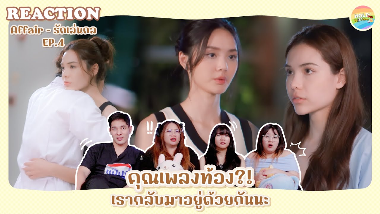 Reaction [GL] Affair รักเล่นกล EP.4 | UNCENSORED [ Regency ep.271 ] | Hold งาน มาฮาก่อน