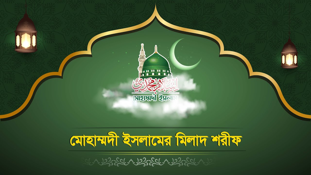 Milad of Muhammadi Islam 2020 (মোহাম্মদী ইসলামের মিলাদ শরীফ ২০২০)