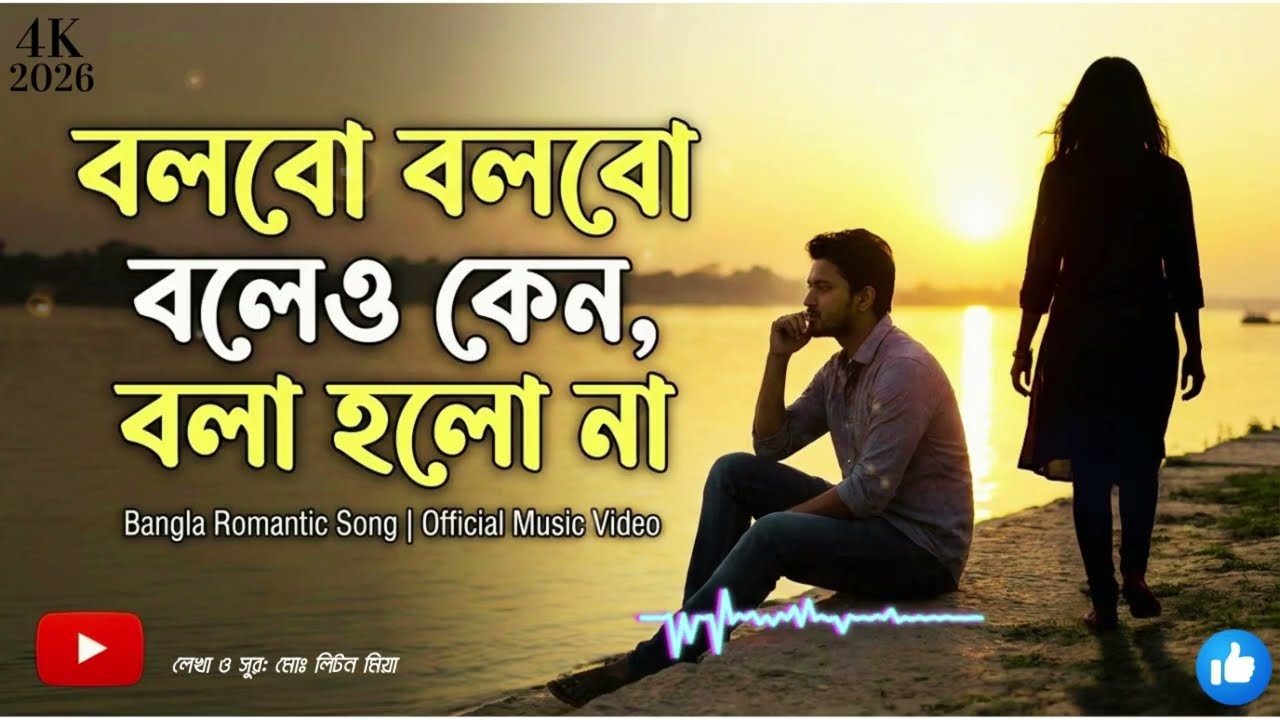 বলবো বলবো বলেও কেন বলা হলো Bangla romantic love song #song #songwriterbd #love #music #banglasong
