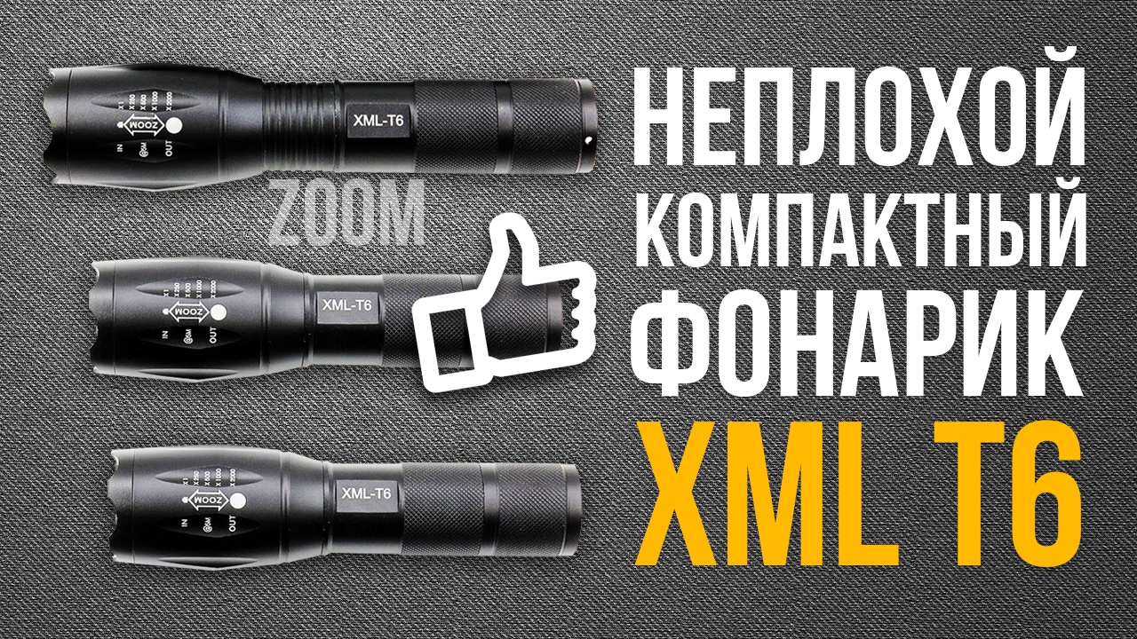 ДОБРОТНЫЙ фонарик - XML T6