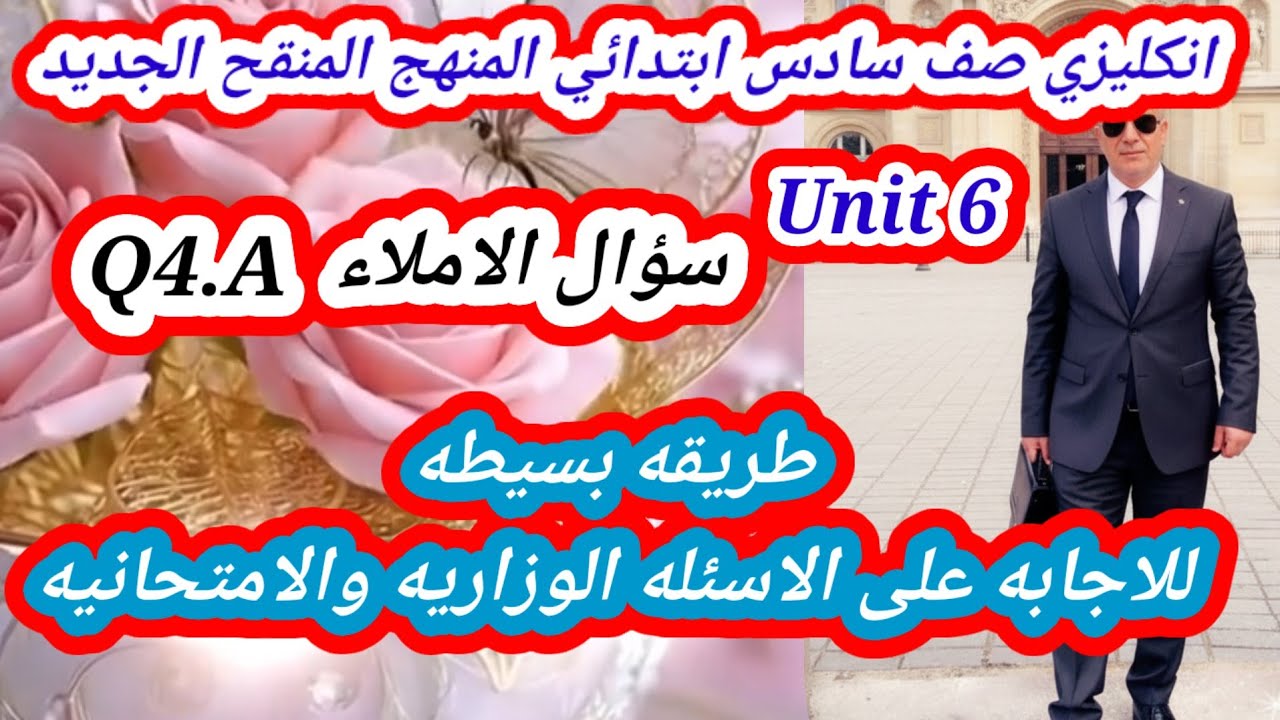 الاجابه على سؤال الاملاء اليونت السادس انكليزي سادس ابتدائي المنهج الجديد 