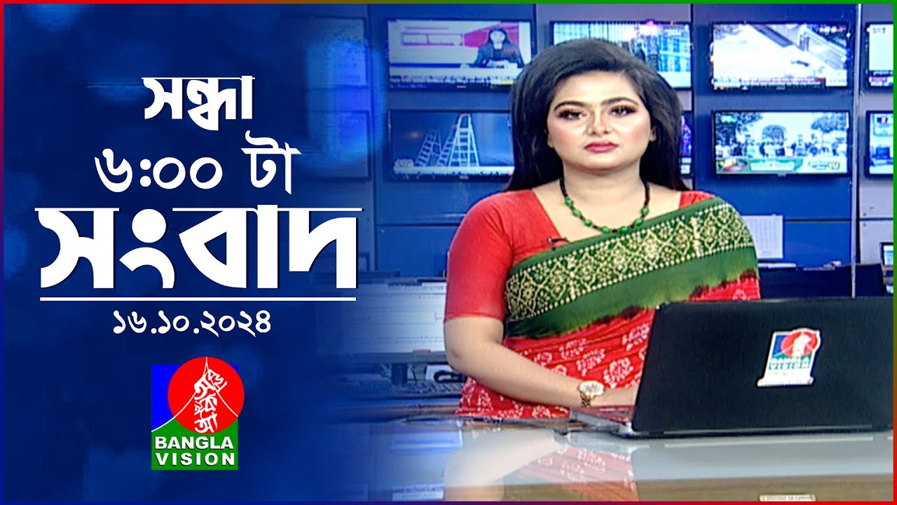 সন্ধ্যা ৬টার বাংলাভিশন সংবাদ | ১৬ অক্টোবর ২০২৪ | BanglaVision 6 PM News Bulletin | 16 Oct 2024