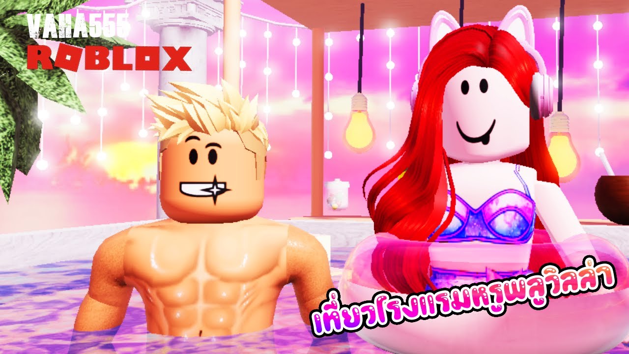 Roblox พี่เอกพี่ฝนเที่ยวโรงแรมหรูมีพลูวิลล่าด้วย - Roblox Hotel and Resort[vaha555]