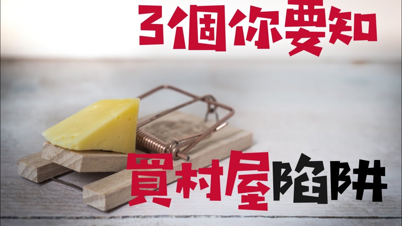 【村屋知識】3個你要知買村屋陷阱