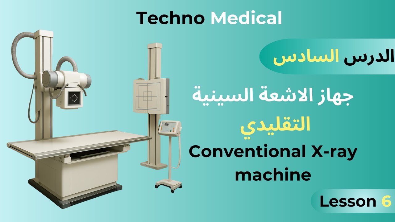 الدرس السادس شرح مفصل عن جهاز الاشعة السينية التقليدي X-ray | كل ما تريد معرفته عن الجهاز