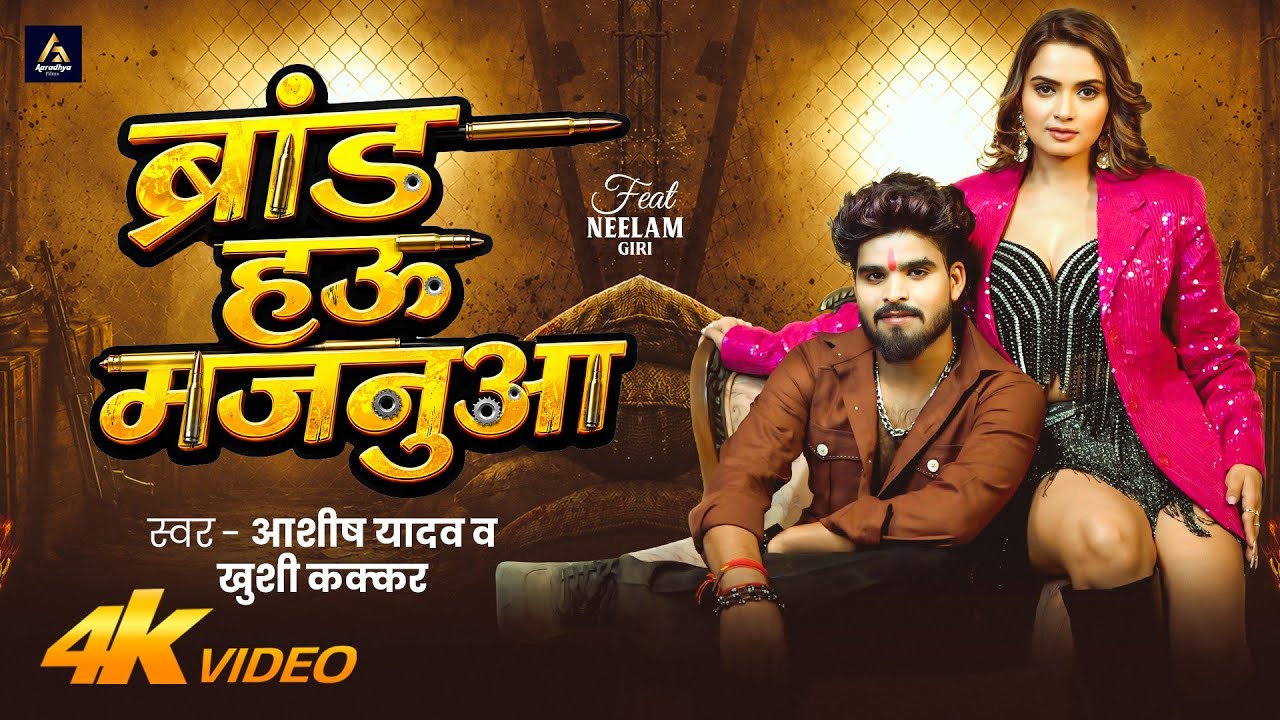 #Video - ब्रांड हऊ मजनुआ | #Aashish Yadav ,Khushi Kakkar |  ft. Neelam Giri | Brand Hau Majanuaa