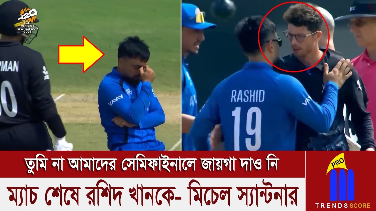 এখন পারলে সেমিফাইনাল তো দূরের কথা সুপার-8 এ খেলে দেখাও রশিদ খান! ম্যাচ শেষে মিচেল স্যান্টনার