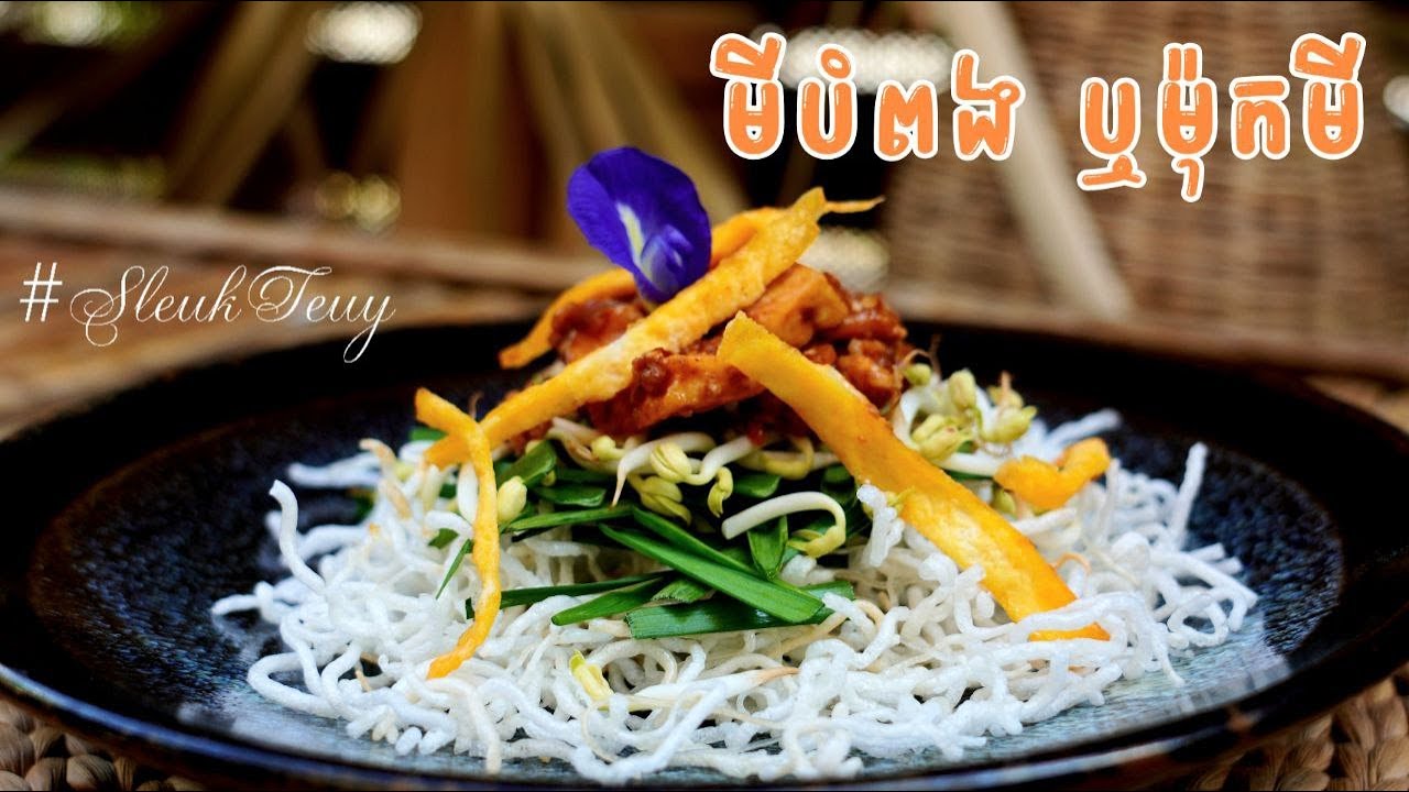 មីបំពង ឬ ម៉ុកមី ជាអាហារក្នុងរាជវាំង ដែលមិនសូវមានអ្នកដឹង How to make crispy vermicelli salad