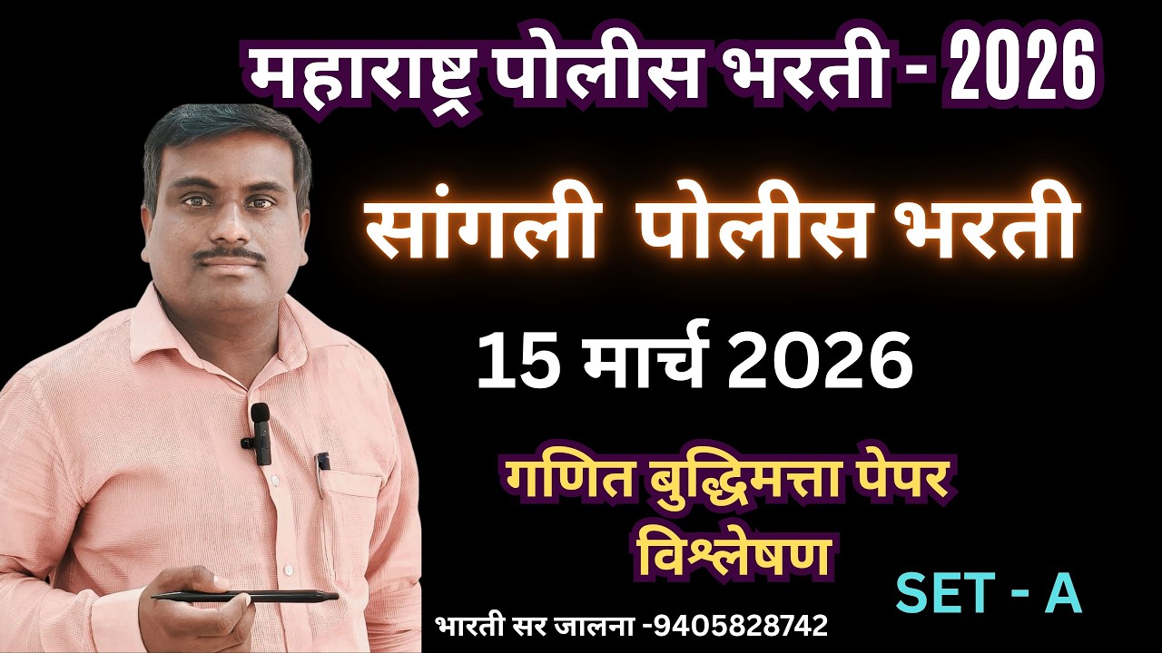 सांगली पेपर  गणित बुद्धिमत्ता पेपर विस्लेषण  | 15 मार्च सांगली  पोलीस भरती पेपर SANGALI POLICE PEPAR