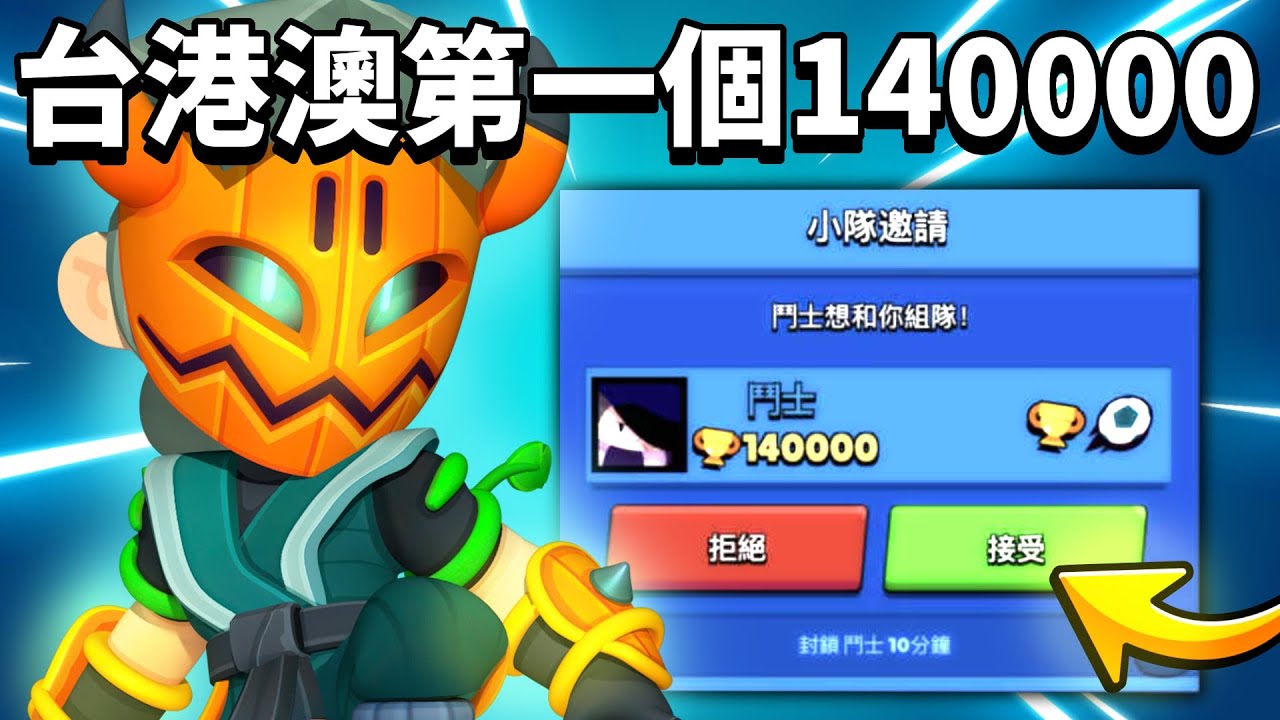 【荒野亂鬥】台港澳首位140000盃的玩家誕生!斷層級別的技術碾壓對手！！🔥（看看主播如何扛起140000盃的玩家🤡）
