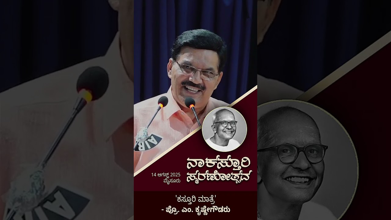 ನಾಕಸ್ತೂರಿ ಸ್ಮರಣೋತ್ಸವದಲ್ಲಿ ಪ್ರೊ. ಕೃಷ್ಣೇಗೌಡರು -  Naa Kasturi Smaranotsava Prof Krishnegowdaru