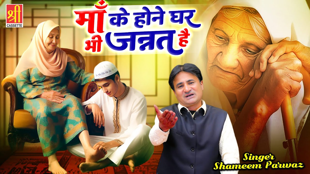 Maa Ke Hone Se Ghar Bhi Jannat Hai | दिल को छू जाने वाला एक दुखी माँ का वाक्या | Shameem Parwaz