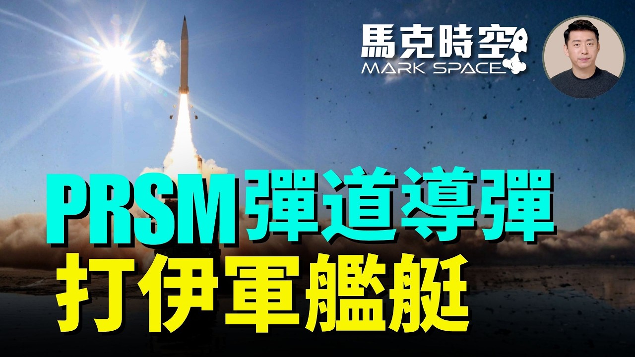 史詩之怒行動第11天空襲最猛烈 美軍測試彈道導彈打軍艦 PrSM導彈發威 伊朗有地區宣布效忠巴列維國王 #PrSM #布什號航母 #彈道導彈打軍艦 #海馬斯打軍艦 #轟炸機 | 03/11 馬克時空