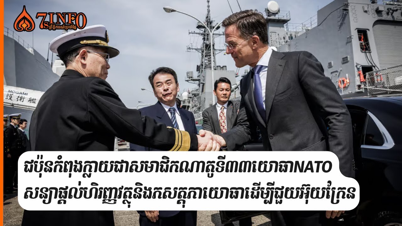ជប៉ុនកំពុងក្លាយជាសមាជិកណាតូទី៣៣យោធាNATO​ សន្យាផ្ដល់ហិរញ្ញវត្ថុនិងភសត្តុភាយោធាដើម្បីជួយអ៊ុយក្រែន