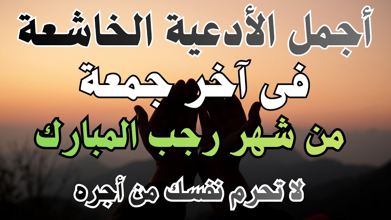 دعاء جميل فى آخر جمعة من شهر رجب المبارك 🌙 ردده الآن تصب عليك الارزاق ويأتيك الفرج بإذن الله🤍