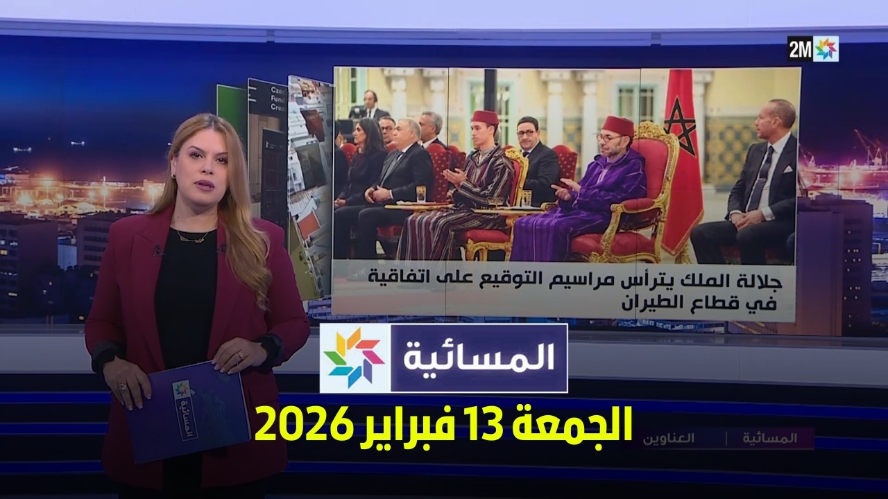 المسائية : الجمعة 13 فبراير 2026