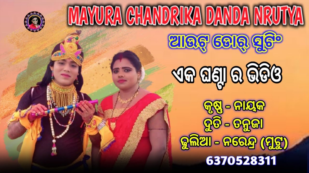 Mayura Chandrika Danda Nrutya ।। ଏକ ଘଣ୍ଟା ର ଭିଡିଓ ।। ଆଉଟ୍ ଡୋର୍ ସୁଟିଂ ।। Sudhir Sound Khuntpali 