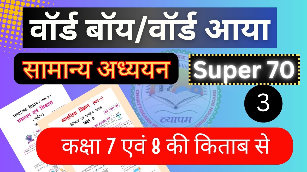 Cg Ward boy Samanya Gyan l Cg Vyapam Samanya Gyan l Cg Vyapam General Knowledgel 