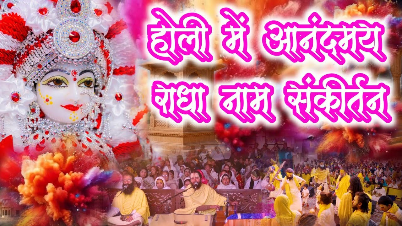 होली में आनंद भरा राधा नाम संकीर्तन | Radha Naam Sankirtan | #radha #vrindavan | Krishna