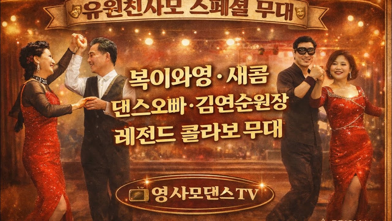 복이와영&새콤 댄스오빠&김연순댄스콜라보##석봉과민주  #영사모댄스  #사교댄스  #지루박  #부르스  #트로트댄스  #댄스쇼츠  #dance  #koreandance