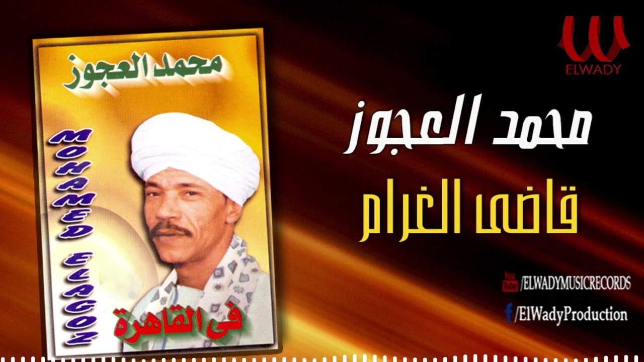 محمد العجوز -  قاضي الغرام / Mohamed El Agouz  - Qady El Gharam