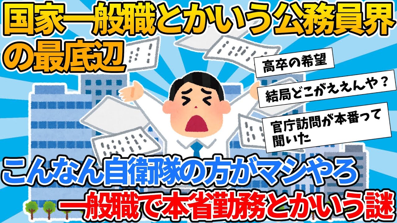 【2ch新卒就活スレ】国家一般職とかいう公務員界の最底辺【ゆっくり解説】