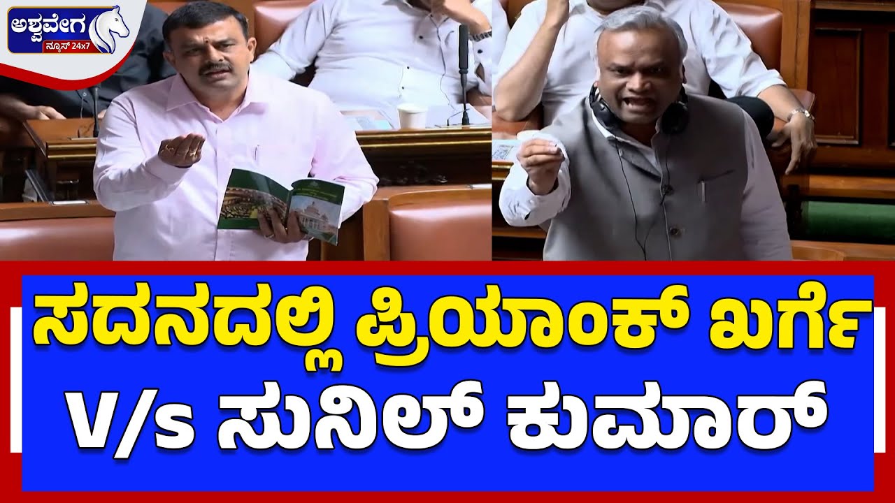 ಸದನದಲ್ಲಿ ಪ್ರಿಯಾಂಕ್‌ ಖರ್ಗೆ V/s ಸುನಿಲ್‌ ಕುಮಾರ್‌ | Priyank Kharge vs Sunil Kumar in Assembly Clash