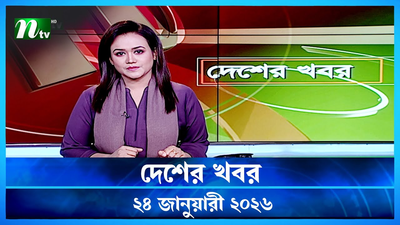 🟢 দেশের খবর | Desher Khobor | 24 January 2026 | NTV News | NTV Latest News Update