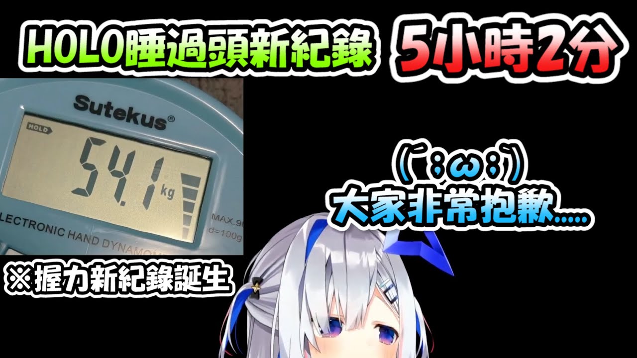 天使睡過頭睡到突破HOLO新紀錄5小時2分...剛睡飽測量握力居然還得出了新紀錄www【天音彼方】【Hololive/ホロライブ】【vtuber中文字幕】