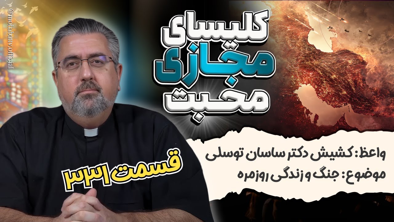 331 کلیسای مجازی محبت - موضوع: جنگ و زندگی روزمره - واعظ: کشیش دکتر ساسان توسلی