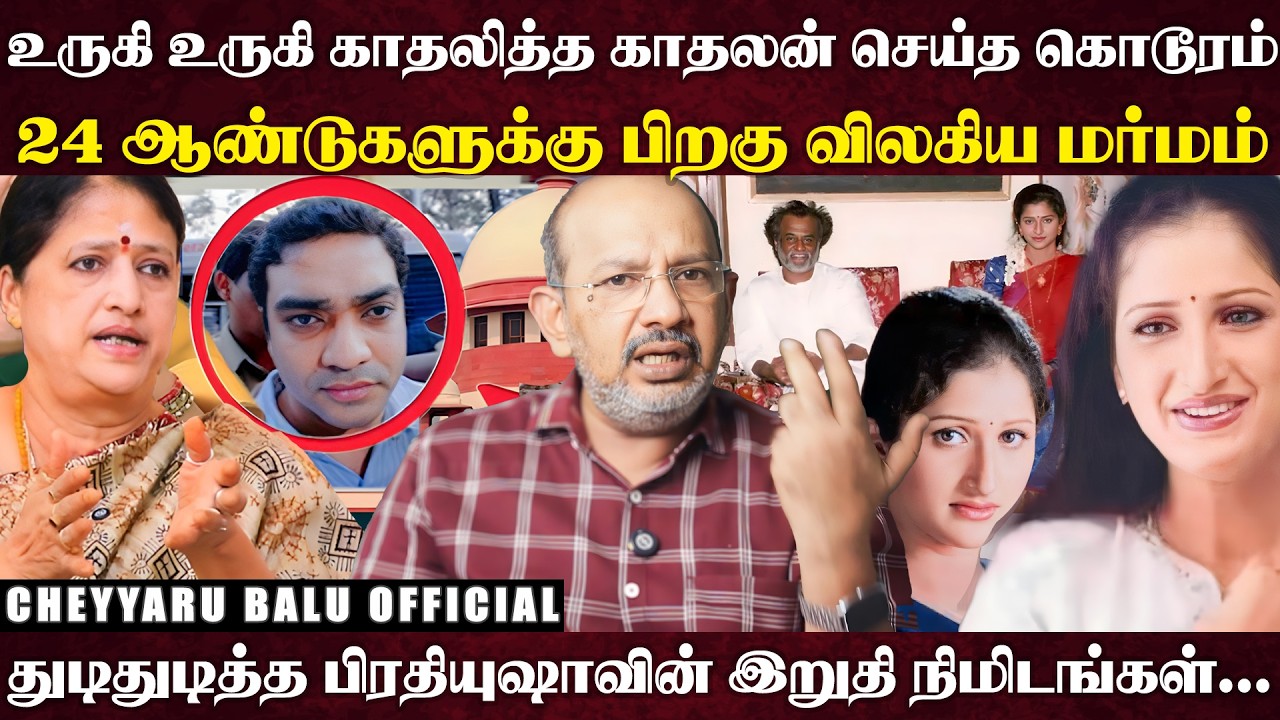 காதலனின் நண்பர்களுக்கு விருந்தான பிரதியுஷா?விலகிய மர்மம்..உச்சநீதிமன்றம் கொடுத்த அதிர்ச்சி தீர்ப்பு