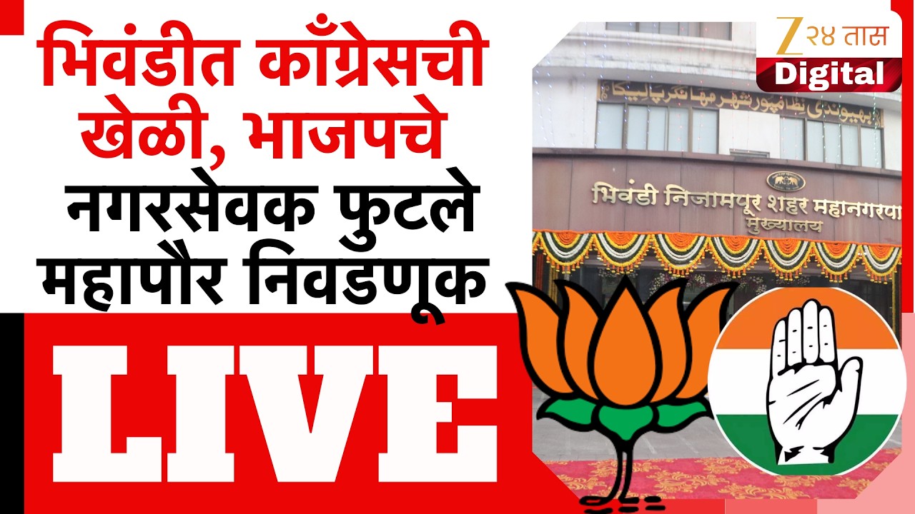 Bhiwandi Mayor LIVE | भिवंडीत काँग्रेसची खेळी, भाजपचे नगरसेवक फुटले | Zee24Taas