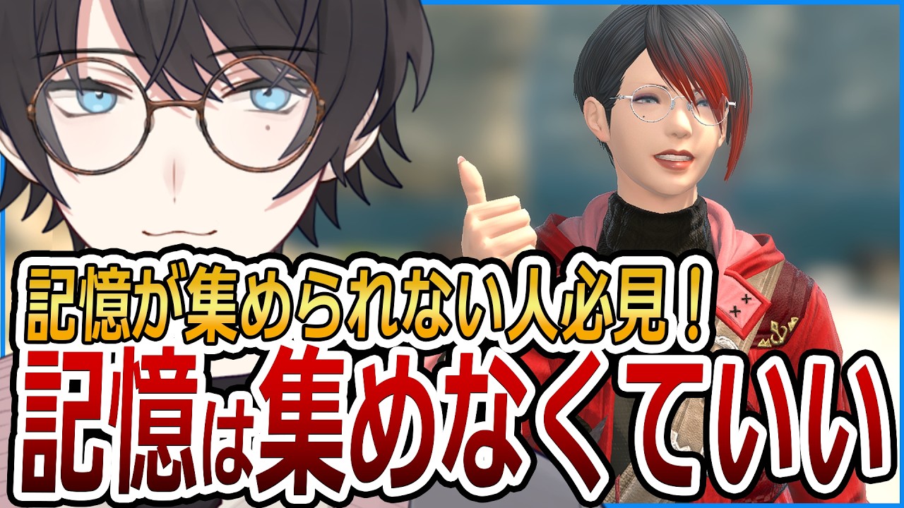 【なんと】記憶は集めなくていい！【FF14/ファイナルファンタジーXIV】