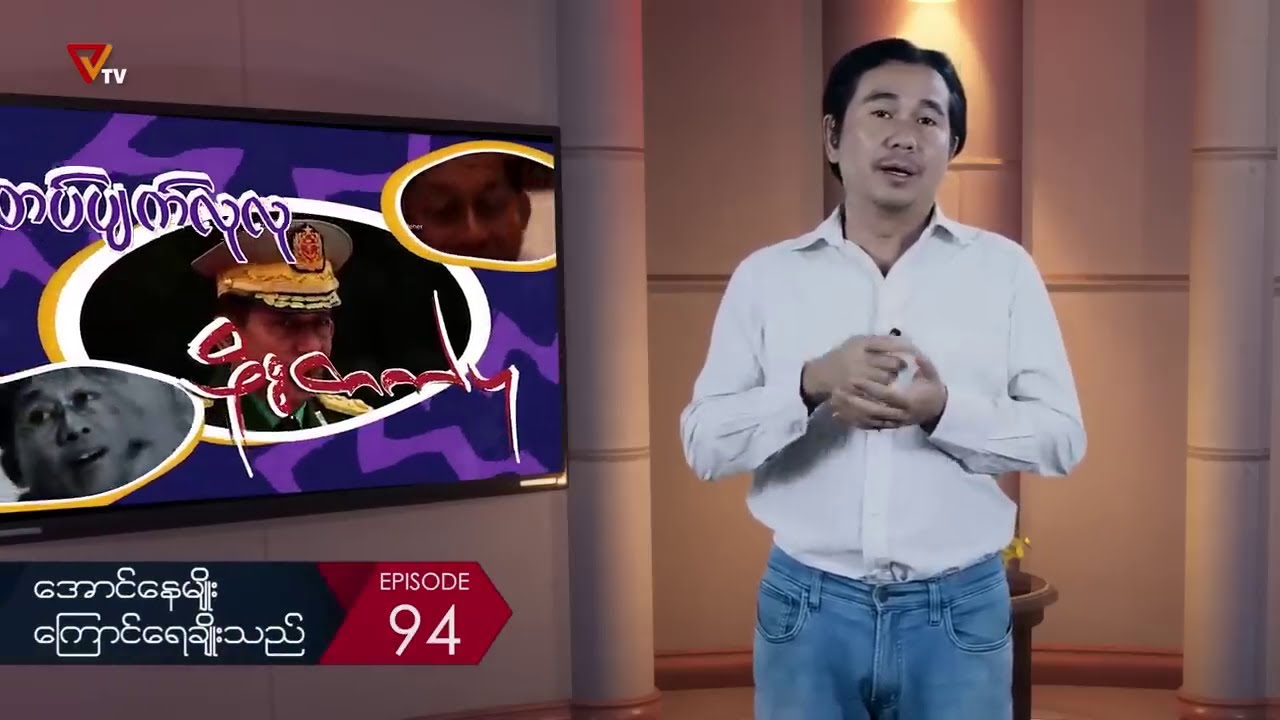 PVTV - တပ်ပျက်လုလုဖိုးတက်ပု အပိုင်း (၉၄)