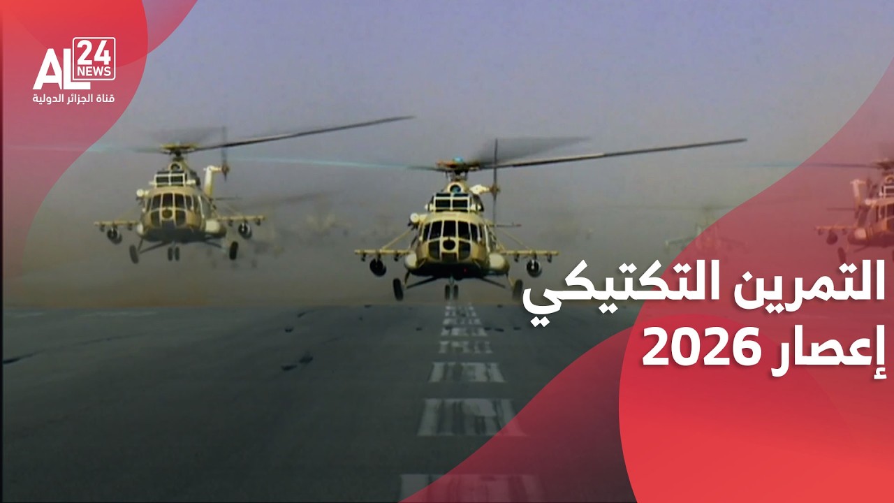 الجزائر | الفريق أول السعيد شنقريحة يُشرف على تنفيذ تمرين تكتيكي بالذخيرة الحية '' إعصار 2026''