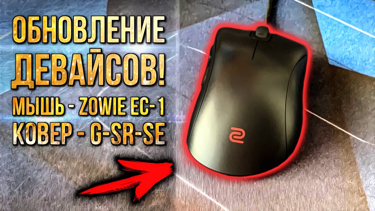 ОБНОВЛЕНИЕ ДЕВАЙСОВ - МЫШЬ ZOWIE EC1 И КОВЕР ZOWIE G-SR-SE / ОБЗОР / СРАВНЕНИЕ С FK1 И P-SR