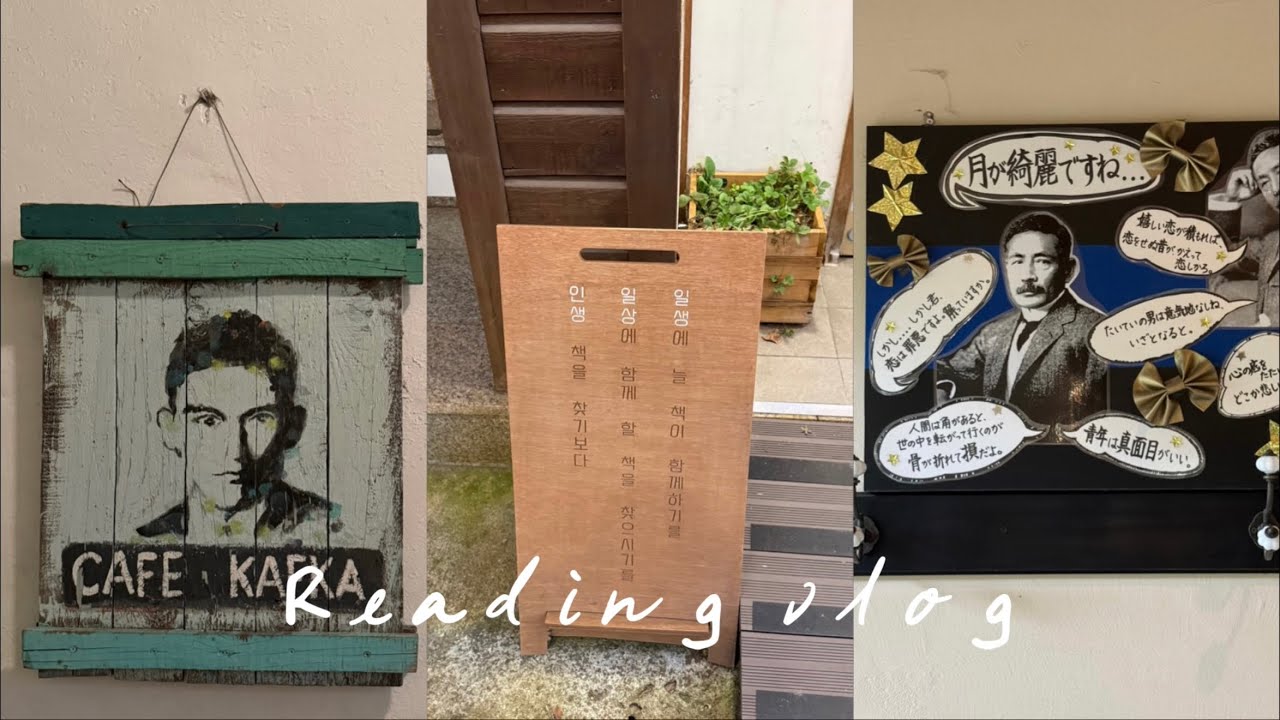 나쓰메소세키🙆🏻‍♂️ 프란츠카프카🙋🏻‍♂️ 함께 하는 독서브이로그📖👀