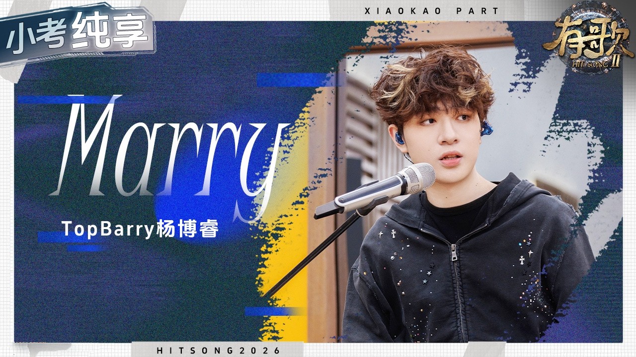 【纯享版】最怕说唱选手唱情歌！TopBarry杨博睿一曲《Marry》融化心尖！ #有歌2 EP3 20260116